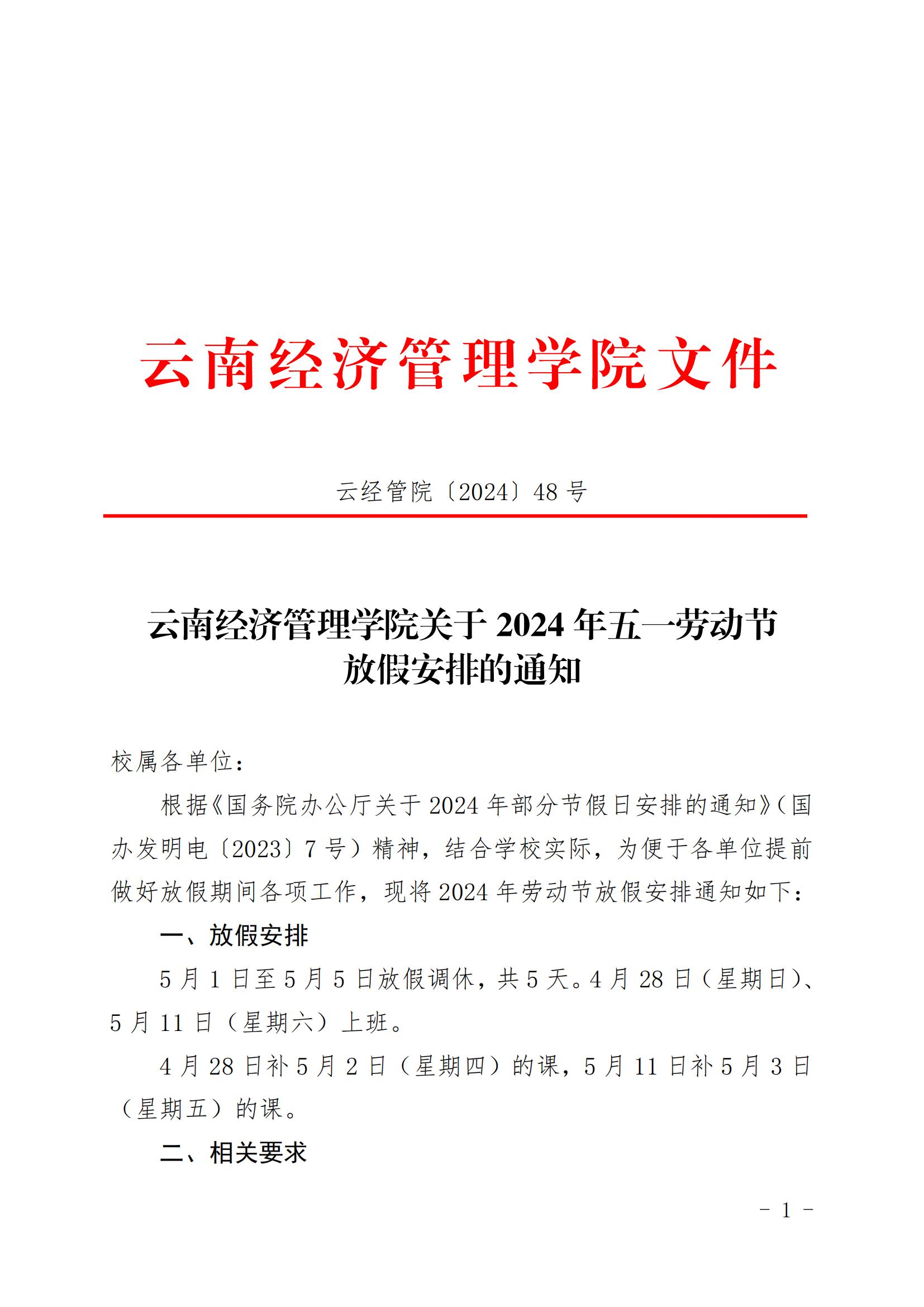 云南经济管理学院关于2024年五一劳动节放假安排的通知 第 1 张