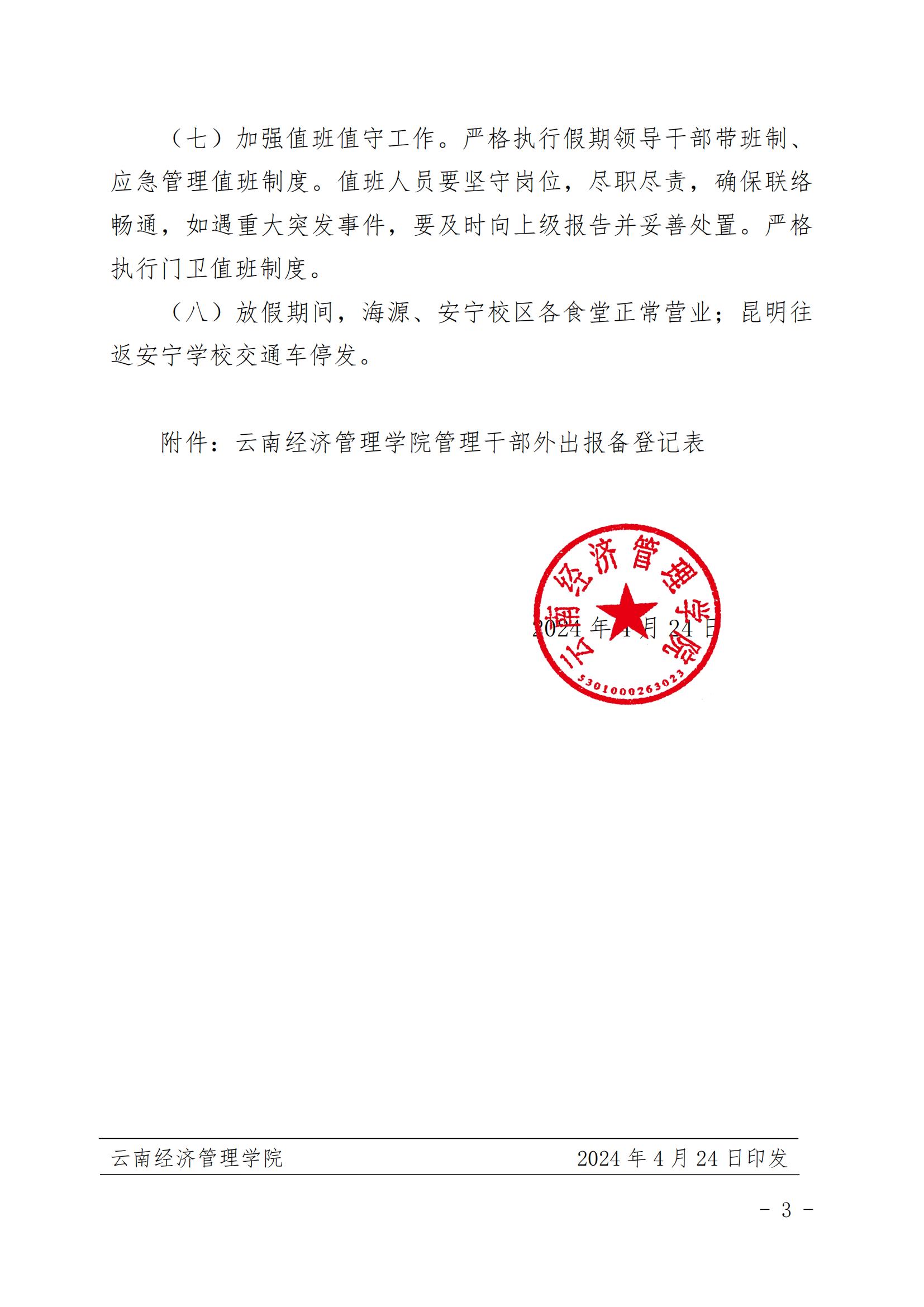 云南经济管理学院关于2024年五一劳动节放假安排的通知 第 3 张