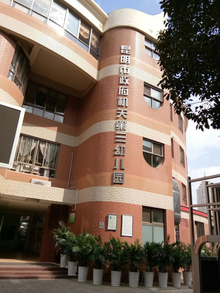 实践教学基地——昆明市政府机关第三幼儿园
