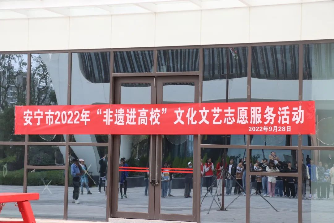 【创美艺传】安宁市2022年“非遗进高校”文化文艺志愿活动 第 4 张
