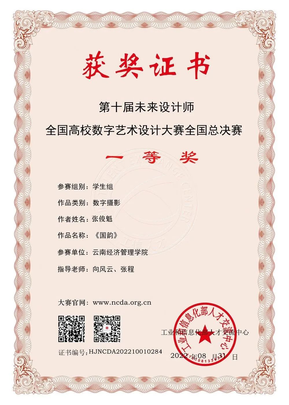 【喜报】艺传学子在第十届全国高校数字艺术设计大赛斩获佳绩 第 10 张