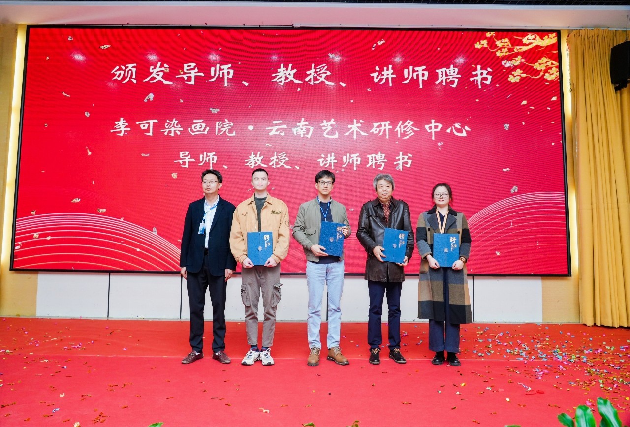 李可染画院•云南艺术研修中心落户云南经济管理学院 第 14 张
