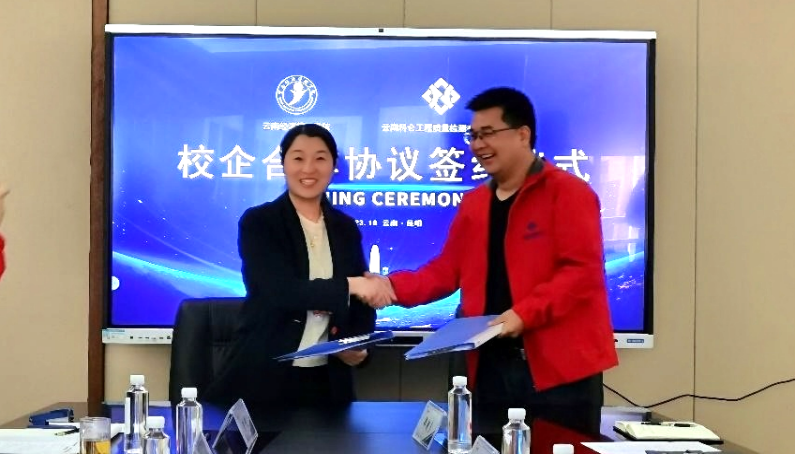 云南经济管理学院与云南科仑工程质量检测有限公司签订校企合作协议 第 1 张