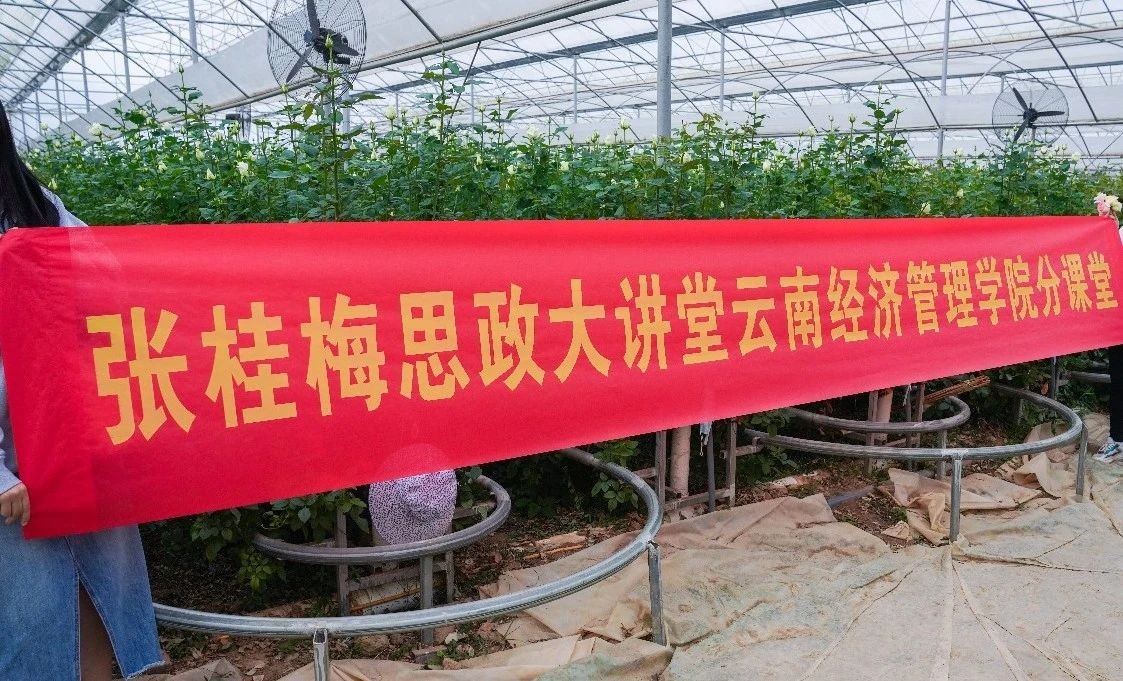 行走的思政课：张桂梅思政大讲堂云南经济管理学院分课堂在昆阳张良花卉专业合作社开讲 第 8 张
