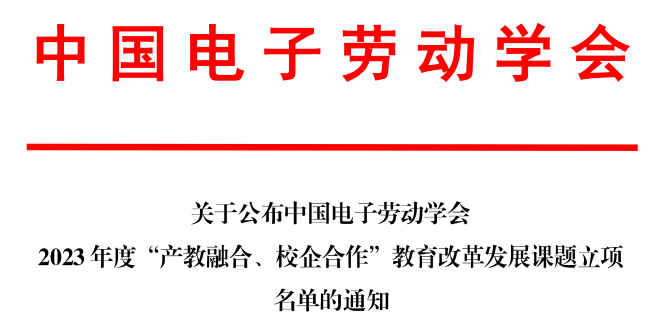 我校获中国电子劳动学会2023年度“产教融合、校企合作”教育教学改革课题立项 第 1 张