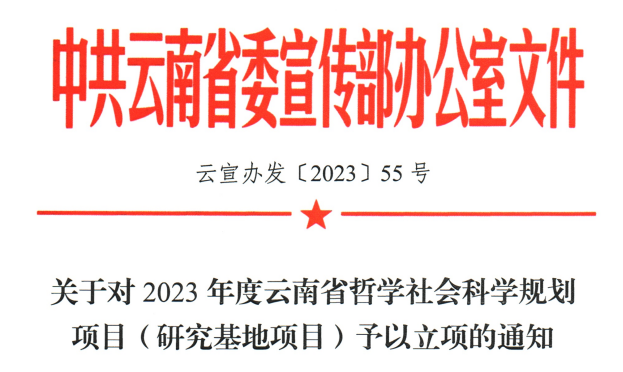 三项！云经管再获云南省哲学社会科学规划基地项目立项 第 1 张