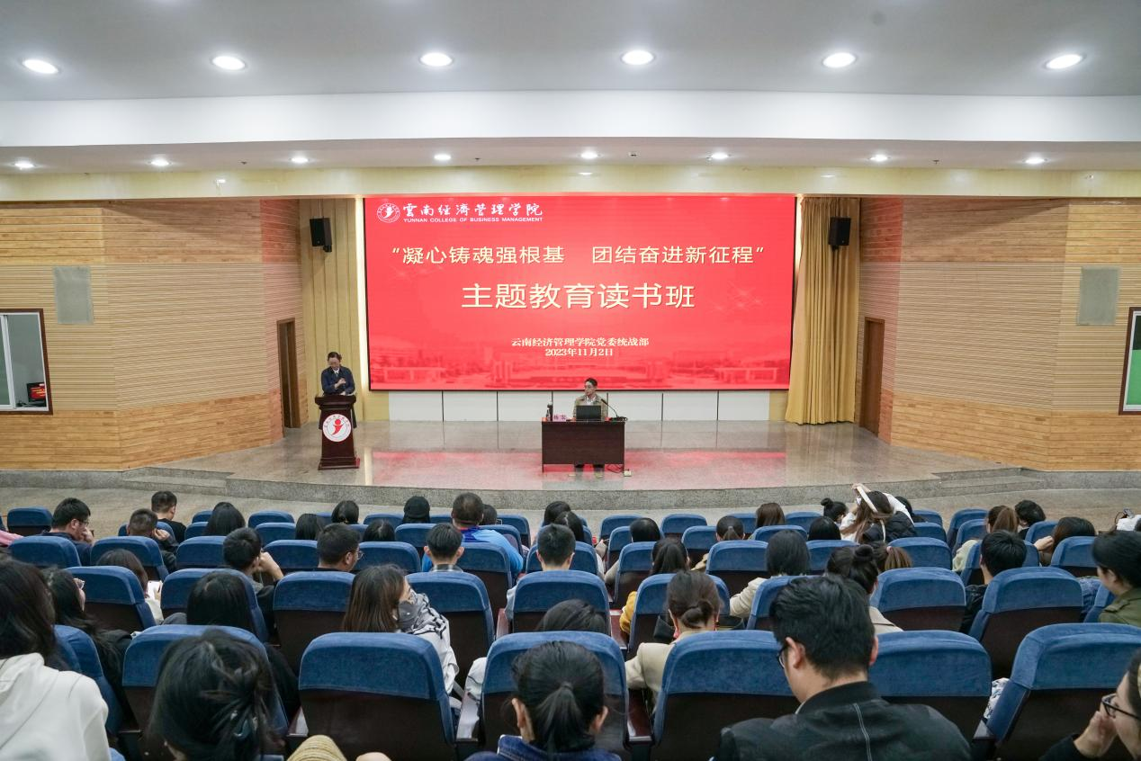 云南经济管理学院开展“凝心铸魂强根基 团结奋进新征程”主题教育读书班活动 第 1 张