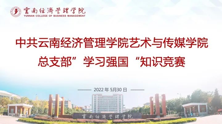 艺术与传媒学院党支部“学习强国”知识竞赛圆满成功 第 1 张