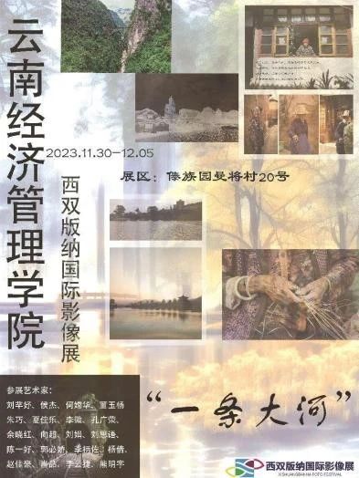 【创美艺传】2023西双版纳国际影像展 第 28 张