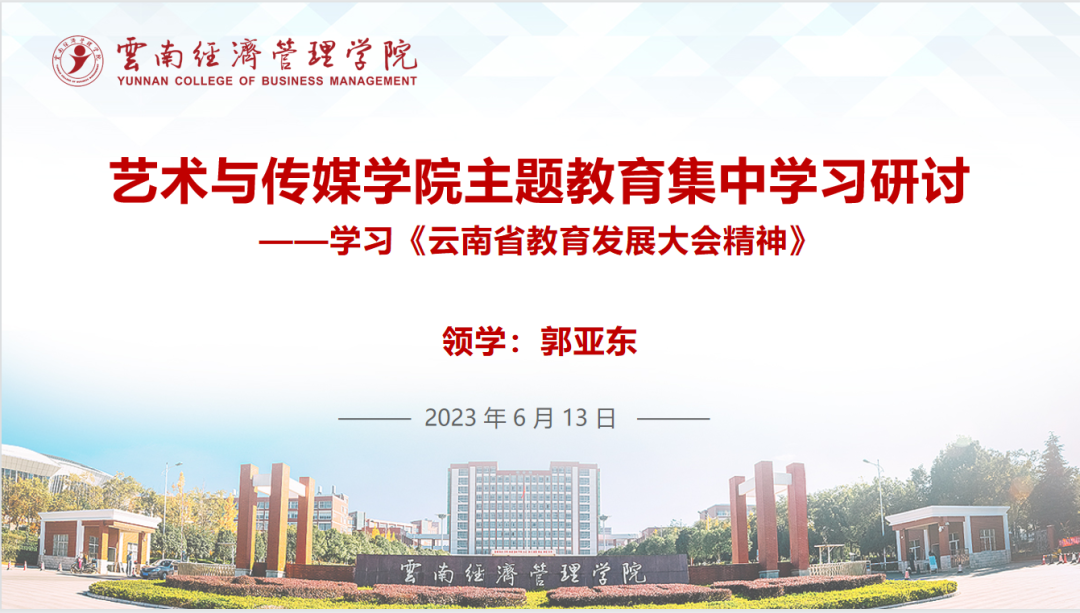 【创美艺传】主题教育进行时--艺术与传媒学院党总支组织学习研讨《云南省教育发展大会》精神 第 1 张