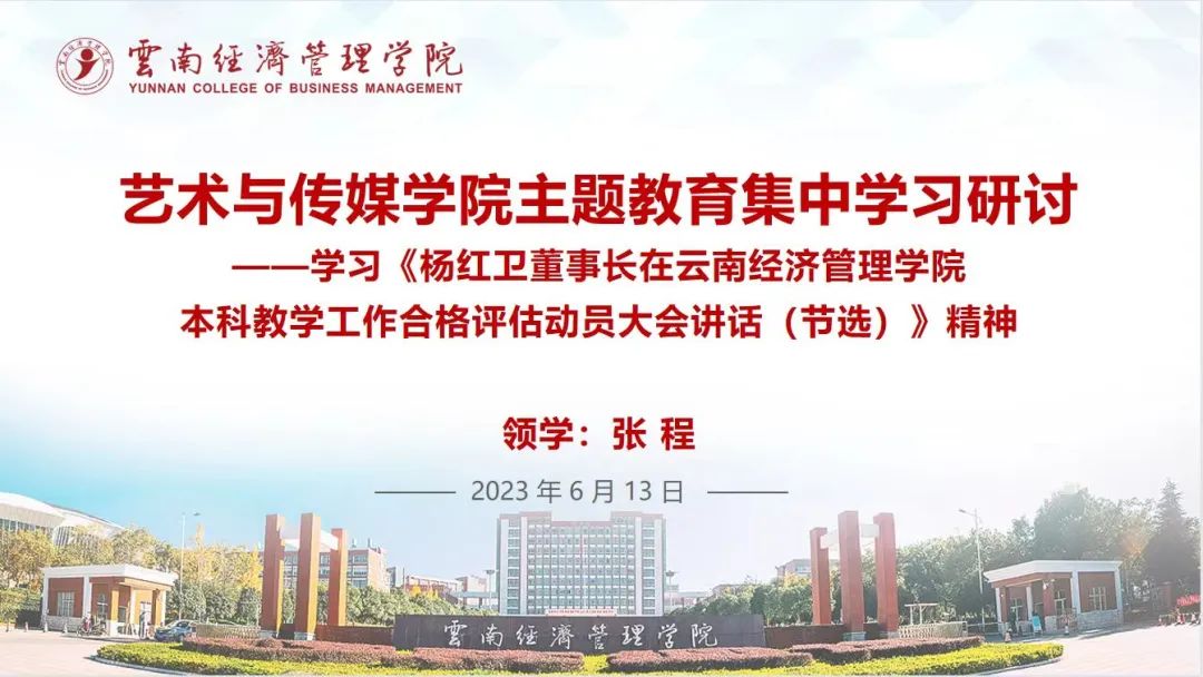 【创美艺传】主题教育进行时--艺术与传媒学院党总支组织学习研讨《杨红卫董事长在云南经济管理学院本科教学工作合格评估动员大会讲话》 第 1 张