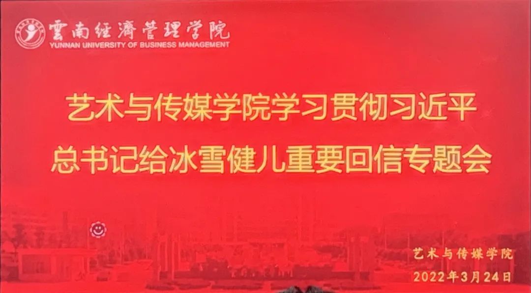 一起向未来|艺术与传媒学院学习习近平总书记给中国冰雪健儿重要回信精神 第 2 张