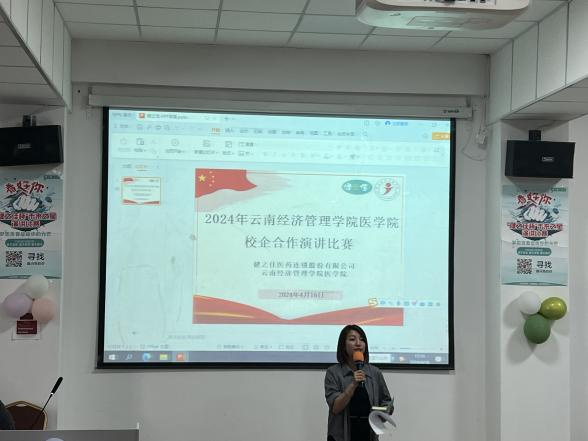 校企合作互促进 演讲比赛展风采 ——云南经济管理学院医学院2024年健之佳校企合作演讲比赛 第 4 张 校企合作互促进 演讲比赛展风采 ——云南经济管理学院医学院2024年健之佳校企合作演讲比赛 第 4 张