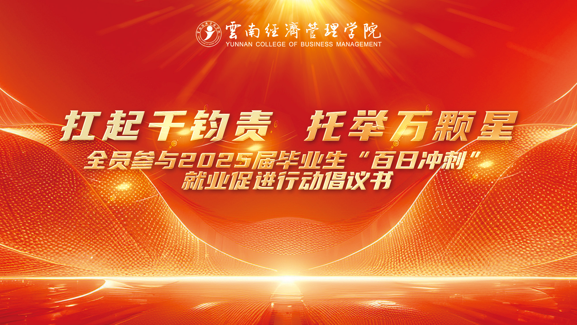 【扛起千钧责 托举万颗星】全员参与2025届毕业生“百日冲刺”就业促进行动倡议书 【扛起千钧责 托举万颗星】全员参与2025届毕业生“百日冲刺”就业促进行动倡议书