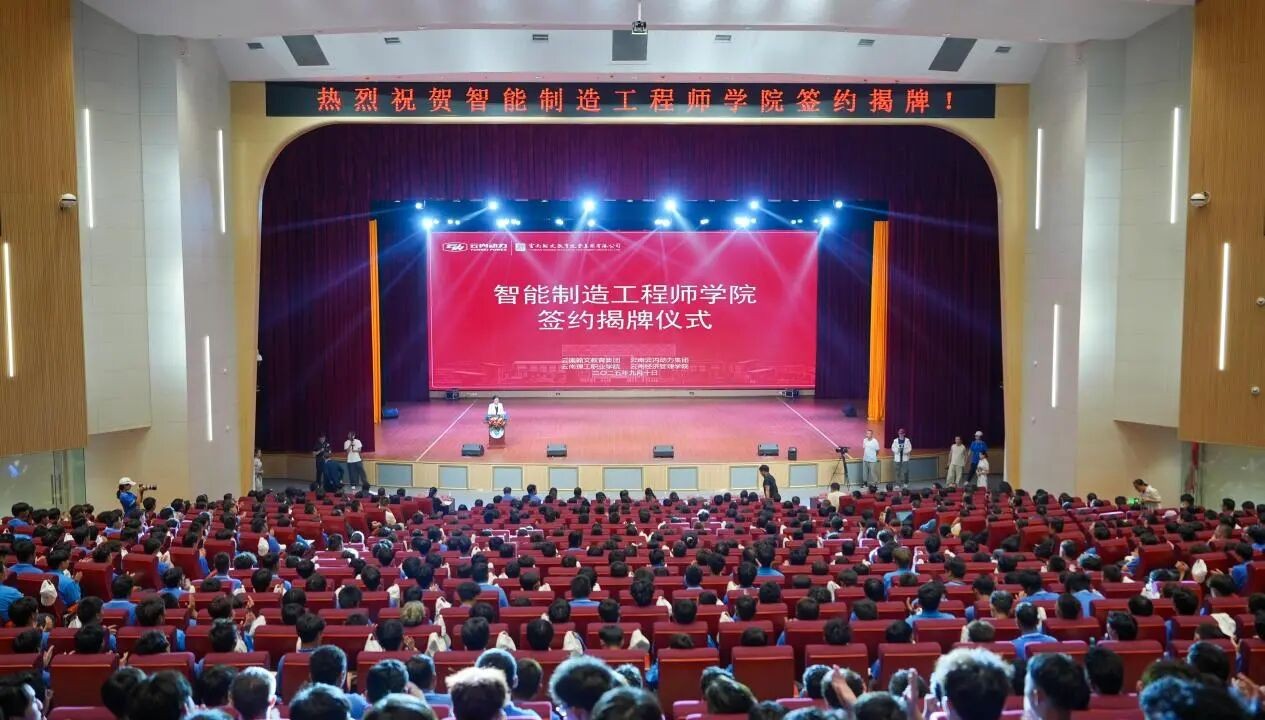 产教融合启新程!云南经济管理学院“智能制造工程师学院”揭牌成立! 第 1 张 产教融合启新程!云南经济管理学院“智能制造工程师学院”揭牌成立! 第 1 张