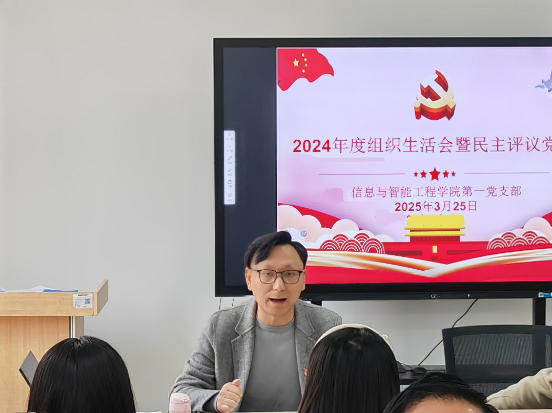 【党建引领】信息与智能工程学院第一党支部召开2024年度组织生活会暨民主评议党员大会 第 1 张