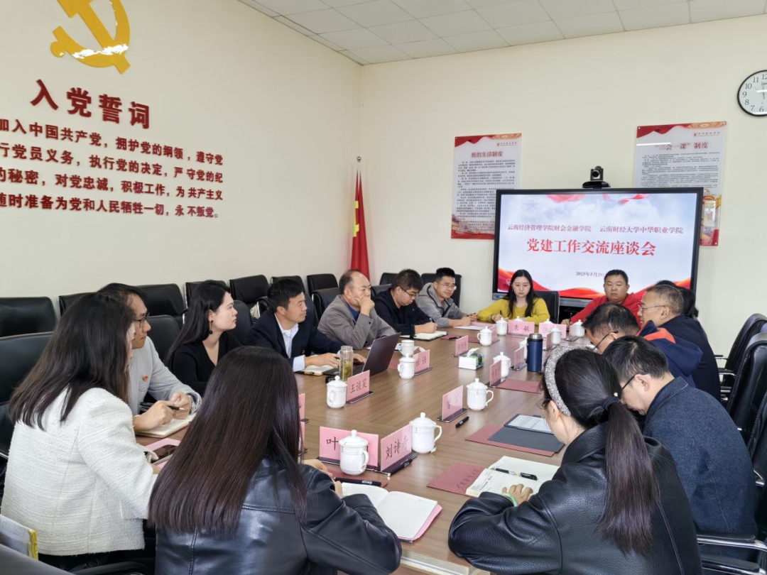 党建引领聚合力,互学互鉴促提升 | 财会金融学院与云南财经大学中华职业学院开展党建联学共建活动 第 2 张 党建引领聚合力,互学互鉴促提升 | 财会金融学院与云南财经大学中华职业学院开展党建联学共建活动 第 2 张