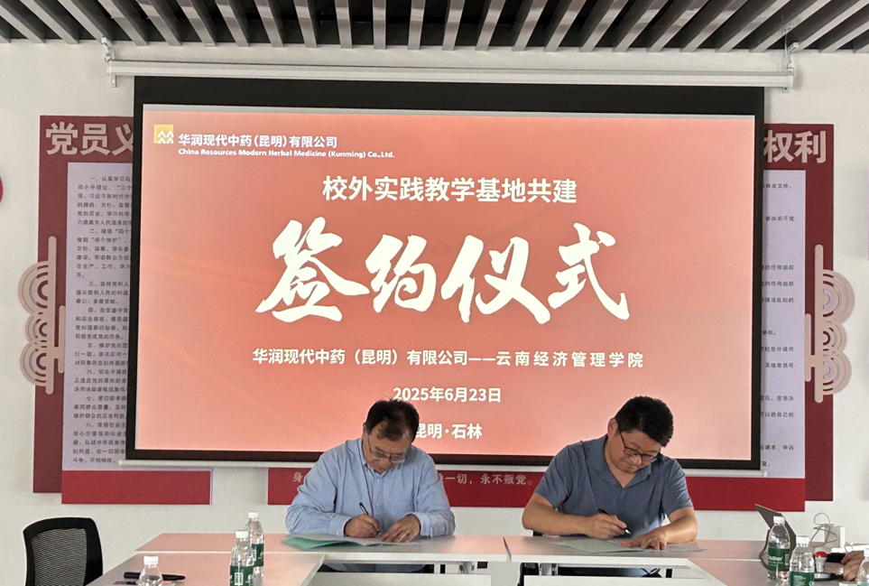 校企合作|云南经济管理学院医学院与华润现代中药（昆明）有限公司共建校外实践教学基地 第 8 张