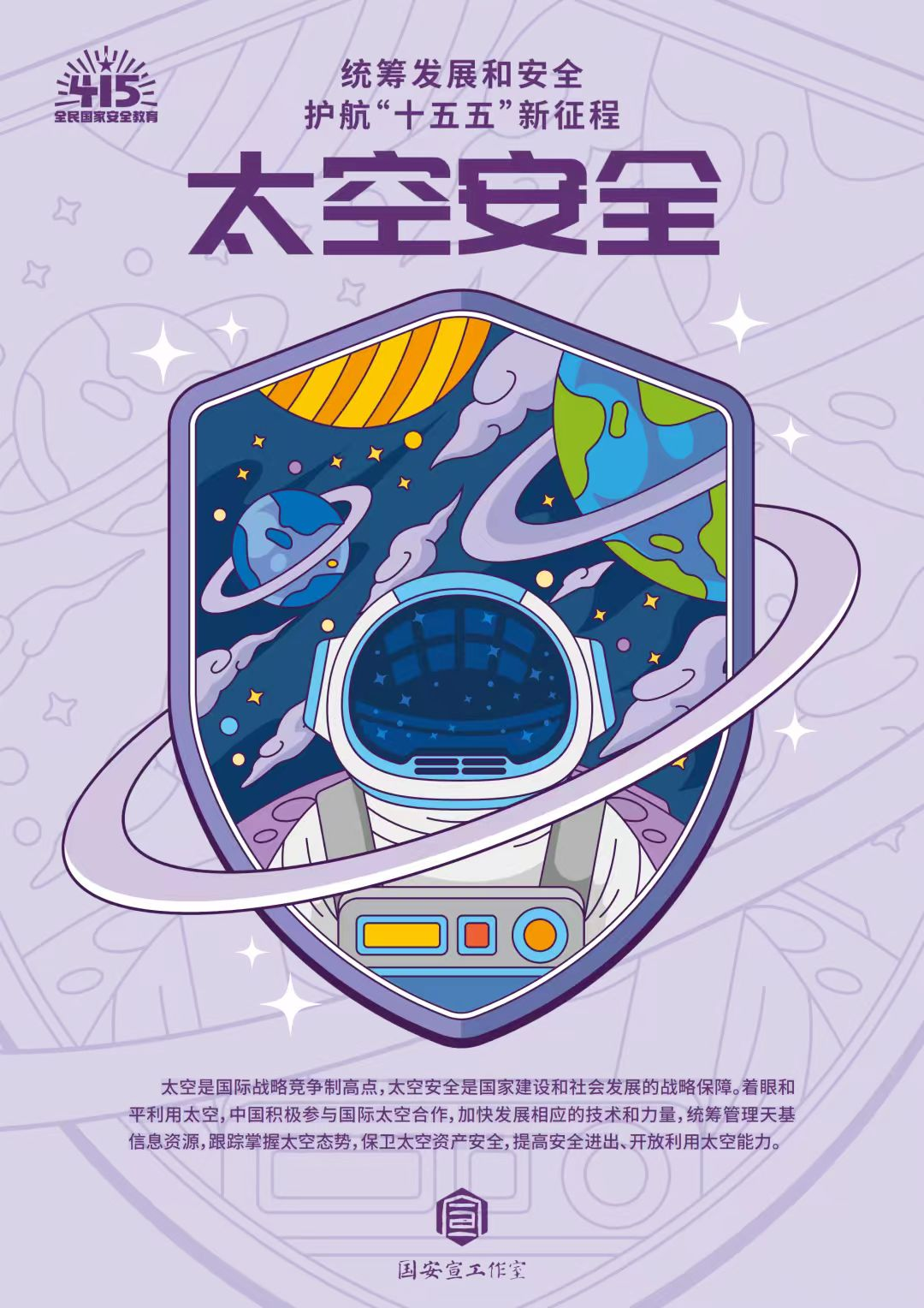 全民国家安全教育日 | 统筹发展和安全  护航“十五五”新征程 第 20 张