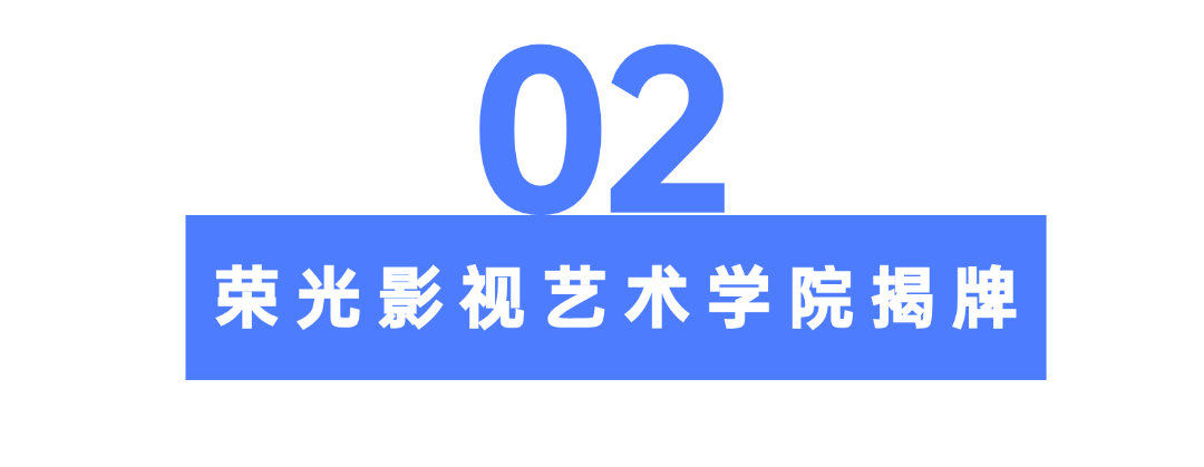 于荣光任院长‼️荣光影视艺术学院成立! 第 4 张 于荣光任院长‼️荣光影视艺术学院成立! 第 4 张