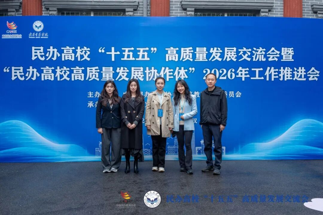 共谋发展新篇 智启育人新路——云南经济管理学院赴武汉参加全国民办高校高质量发展交流会 第 4 张