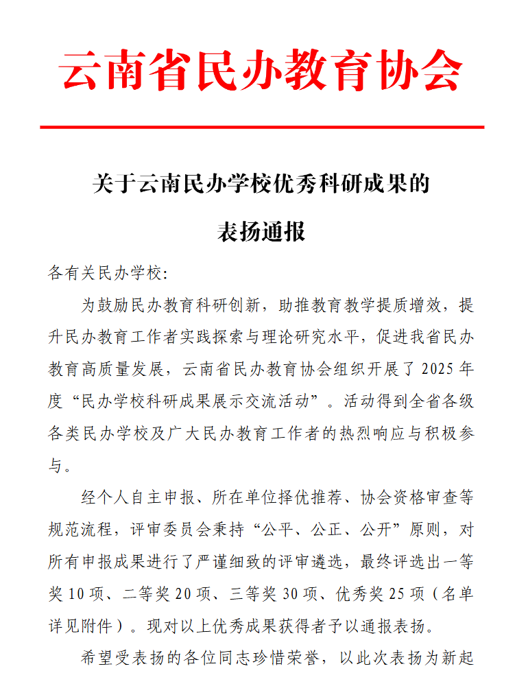 喜讯!云经管再获云南民办学校优秀科研成果表扬 第 1 张 喜讯!云经管再获云南民办学校优秀科研成果表扬 第 1 张