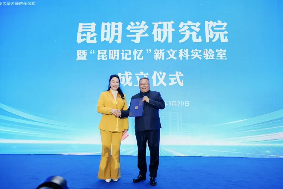 云南经济管理学院昆明学研究院正式成立! 第 1 张 云南经济管理学院昆明学研究院正式成立! 第 1 张