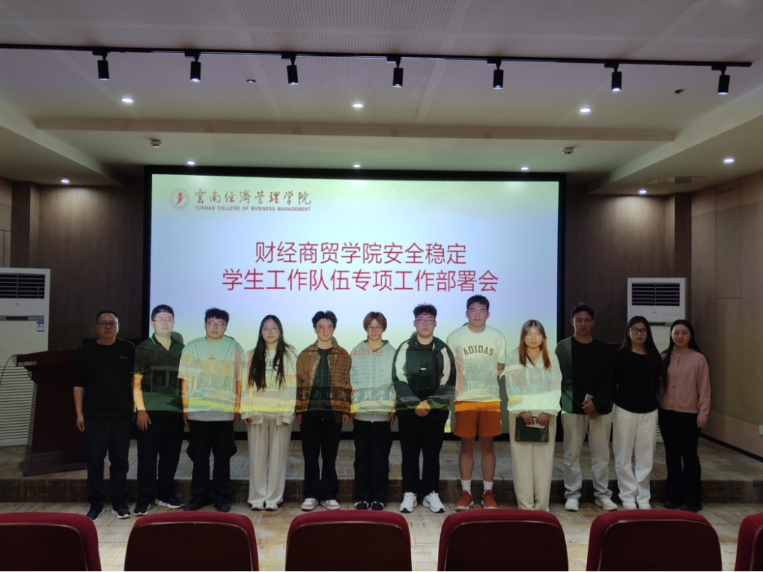 学院资讯 | 财经商贸学院召开安全稳定工作学生队伍专项工作部署会 第 3 张