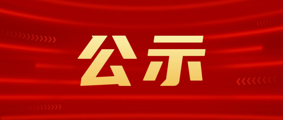 学院资讯 | 财经商贸学院2026届校级优秀毕业生评选公示 第 1 张 学院资讯 | 财经商贸学院2026届校级优秀毕业生评选公示 第 1 张