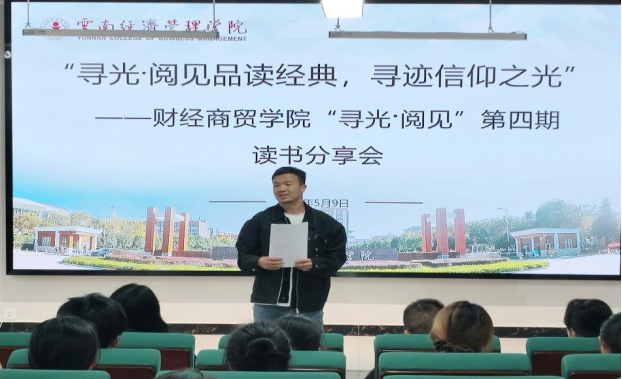学院资讯 | 品读经典,寻迹信仰之光财经商贸学院成功举办“寻光·阅见”第四期读书分享会 第 7 张 学院资讯 | 品读经典,寻迹信仰之光财经商贸学院成功举办“寻光·阅见”第四期读书分享会 第 7 张