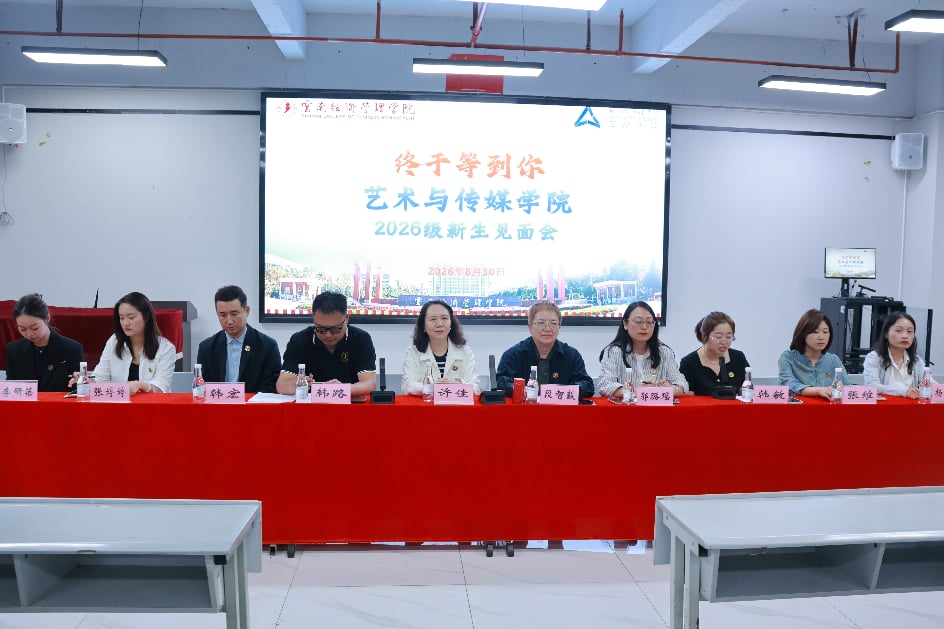 1.jpg 艺启新程,传梦未来——艺术与传媒学院2026级新生见面会圆满举行 第 1 张